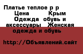 Платье теплое р-р 42-44 › Цена ­ 250 - Крым Одежда, обувь и аксессуары » Женская одежда и обувь   